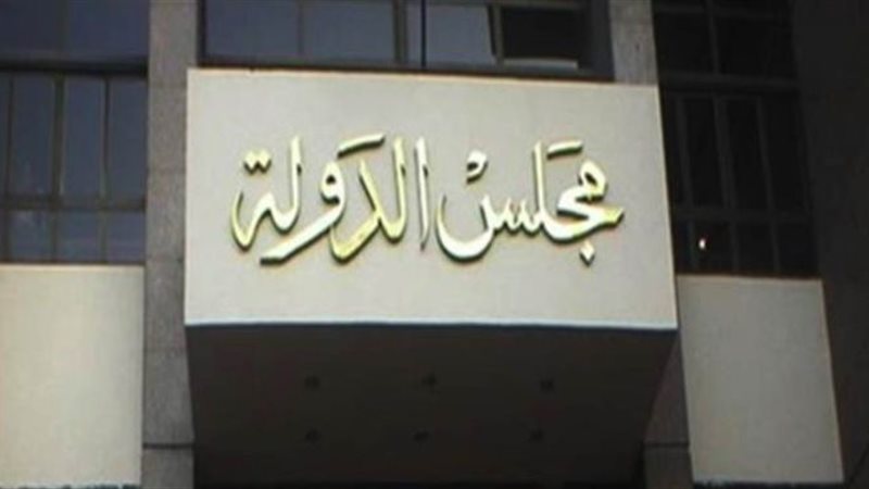 مجلس الدولة