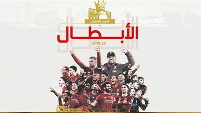 الأبطال.. هكذا علقت صفحة ليفربول على تويتر بتتويج الريدز بالدوري