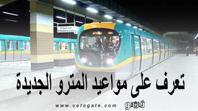 بداية من غد.. تعرف على مواعيد المترو الجديدة
