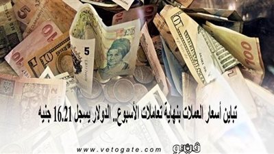 تباين أسعار العملات بنهاية تعاملات الأسبوع.. الدولار يسجل 16.21 جنيه
