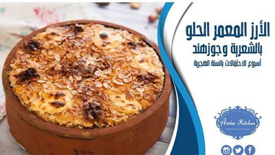 طريقة عمل الأرز المعمر الحلو بطريقة احترافية من مطبخ الشيف آسيا