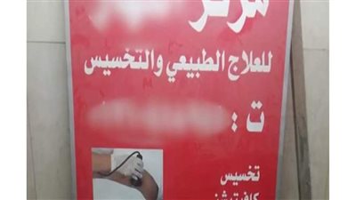 غلق وتشميع مصنع رنجة ومركز  طبي  يعملان بدون ترخيص  بالشرقية