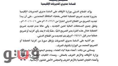 القطاع الديني بالأوقاف  يصدر تعليماته للمديريات بشأن خطباء المكافأة