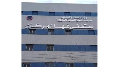 تعافي 12 حالة من فيروس كورونا  بمستشفى قها للحجر الصحي