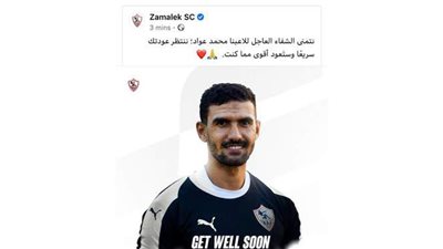 الزمالك يدعم محمد عواد بعد إصابته بكورونا:  