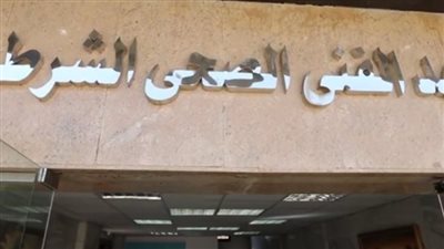 تفاصيل جديدة عن المعهد الصحي الشرطي | فيديو 