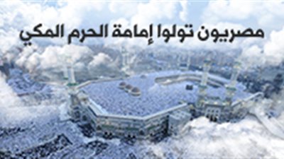 مصريون تولوا إمامة الحرم المكي