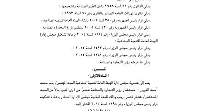 ياسر المغربي بدلا من هشام رجب للهيئة العامة للتنمية الصناعية