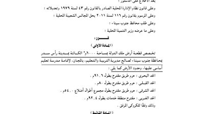 تخصيص 600م برأس سدر لإقامة مدرسة تعليم أساسى