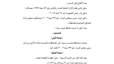 تشكيل مجلس إدارة للمناطق الصناعية بجنوب سيناء