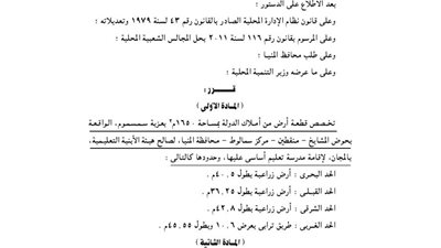 تخصيص 1650 م لإقامة مدرسة تعليم أساسي بسمالوط