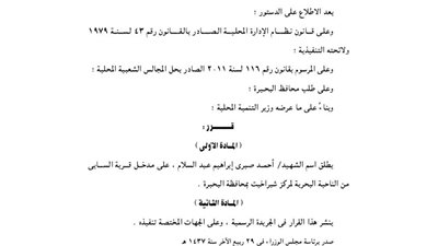 إطلاق اسم الشهيد أحمد صبرى على مدخل قرية السابى
