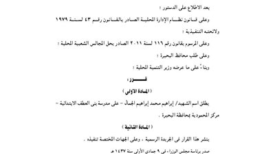 إطلاق اسم الشهيد إبراهيم الجمال على مدرسة بنى العطف بالمحمودية