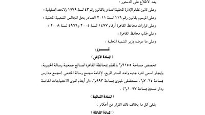 تخصيص 9155 م بالمقطم لصالح جمعية رسالة