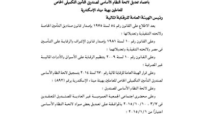 اعتماد تعديل لائحة صندوق تأمين العاملين بهيئة ميناء الإسكندرية