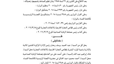 تعديلات باللجنة الرئيسية لمكافح الفساد في وزارة التجارة