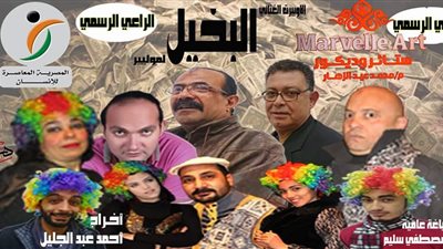 إدارة المسرح تنفي علمها بوجود رعاة في عرض «البخيل»