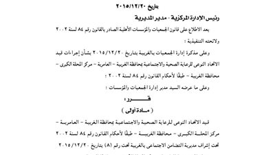 قيد الاتحاد النوعى للرعاية الصحية بالغربية