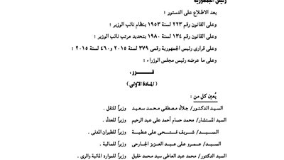 القرار الرسمى للتعديلات الوزارية بالجريدة الرسمية