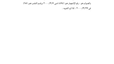 استدراك لإحدى الجمعيات بالغربية لتصحيح رقم إشهارها