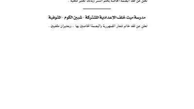 مدرستا سوزان مبارك وميت خلف يفقدان خاتم شعار الجمهورية