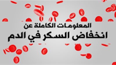 المعلومات الكاملة عن انخفاض السكر في الدم