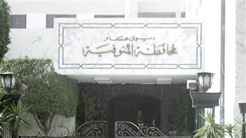 مبني محافظة المنوفية