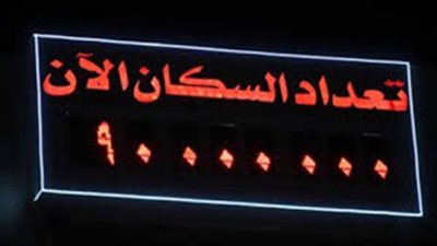 ساعة إلكترونية لتعداد السكان في شمال سيناء