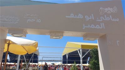  حقيقة تغيير اسم شاطئ أبوهيف بالإسكندرية وأسباب إثارة الأزمة من جديد| فيديو وصور 