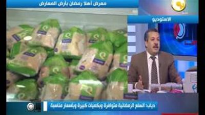بالفيديو.. «التموين»: 10 ملايين جنيه مبيعات «أهلا رمضان» في يومين
