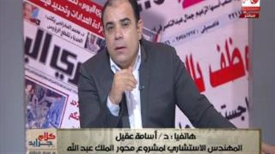 بالفيديو.. أسامة عقيل: أزمة تهدد بوقف مشروع محور الملك عبدالله