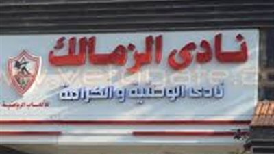 مواعيد اختبارات ألعاب القوى بالزمالك