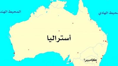 علماء: قارة أستراليا تتحرك بسرعة كبيرة ناحية الشمال