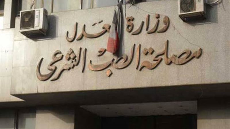 مصلحة الطب الشرعي