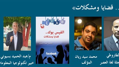 معرض مكتبة الإسكندرية يناقش «فيس بوك.. قضايا ومشكلات»