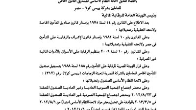 اعتماد اللائحة التنفيذية لصندوق العاملين بشركة 