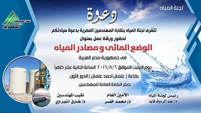 ورشة عمل بعنوان «الوضع المائي ومصادر المياه» بنقابة المهندسين