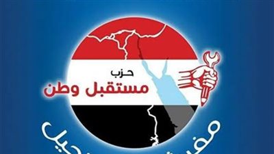 «مستقبل وطن»: قرض صندوق النقد الدولي «ضرورة» لابد منه