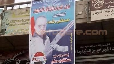 بالصور.. «مستقبل وطن» ينعى الشهيد مصطفى رشاد بإيتاي البارود