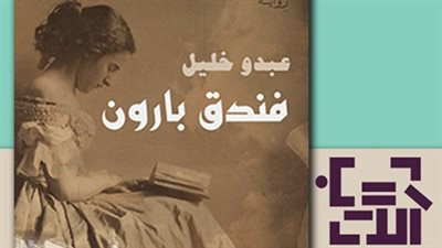 «فندق بارون».. فتاة لندنية تحمل ذاكرة حلب