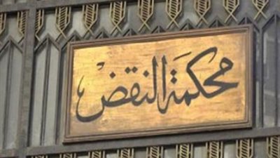 تأجيل طعن منى الشافعي لـ14 يناير لورود تقرير لجنة الخبراء