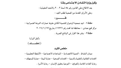 قيد جمعية الرضوان للتنمية بقنا