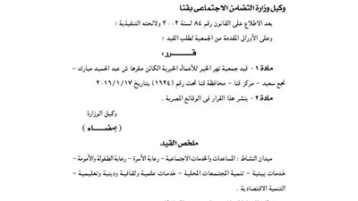 قيد جمعية «نهر الخير» للأعمال الخيرية