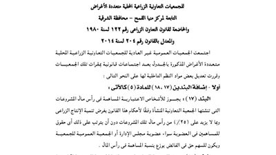 ملخص قرارات الجمعية العمومية لـ«الزراعية» بالشرقية