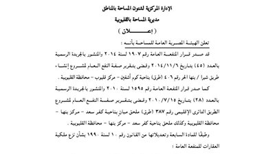 إعلانات مديرية المساحة بالقليوبية