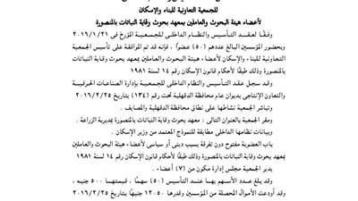 ملخص عقد تأسيس جمعية الإسكان لأعضاء هيئة البحوث والعاملين بمعهد البحوث