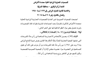 ملخص قرارات الجمعية العمومية للجمعية الزراعية بالزقازيق