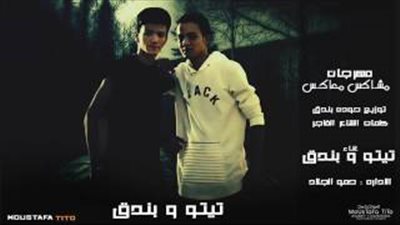 بالفيديو.. فريق القمة يفاجئ جمهوره بـ«مشاكس معاكس»