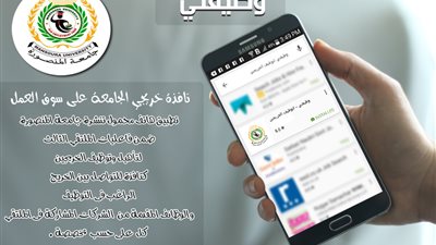 جامعة المنصورة تطلق تطبيقا على الهاتف المحمول لتوظيف الخريجين
