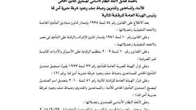 اعتماد لائحة صندوق تأمين ضباط الصف وجنود مديرية أمن قنا